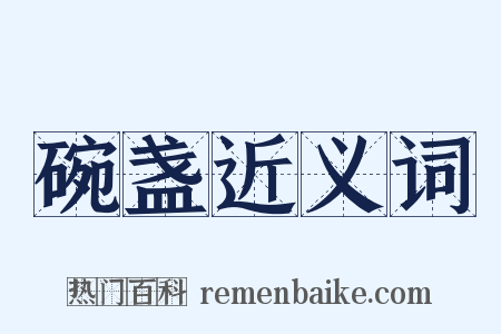 碗盏近义词是什么意思的图片